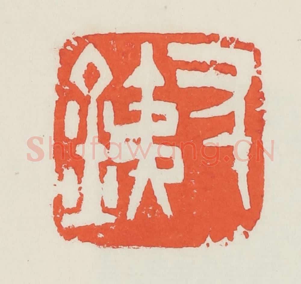 民国 邓散木篆 篆刻印章作品《寸铁》