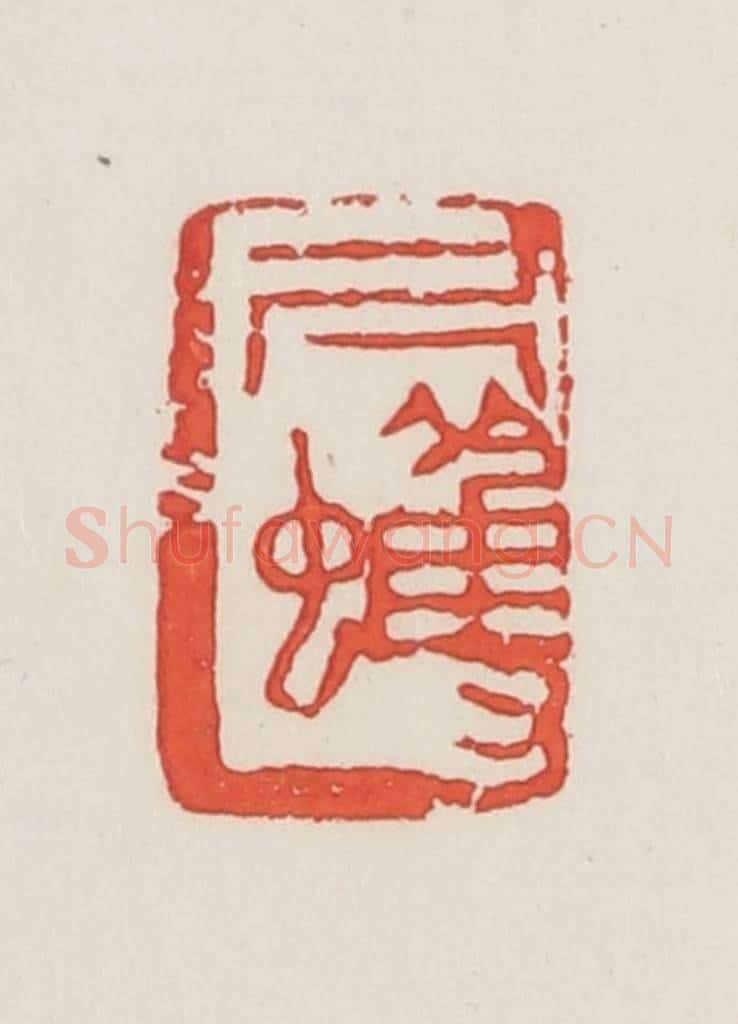 民国 邓散木篆 篆刻印章作品《尺蠖》