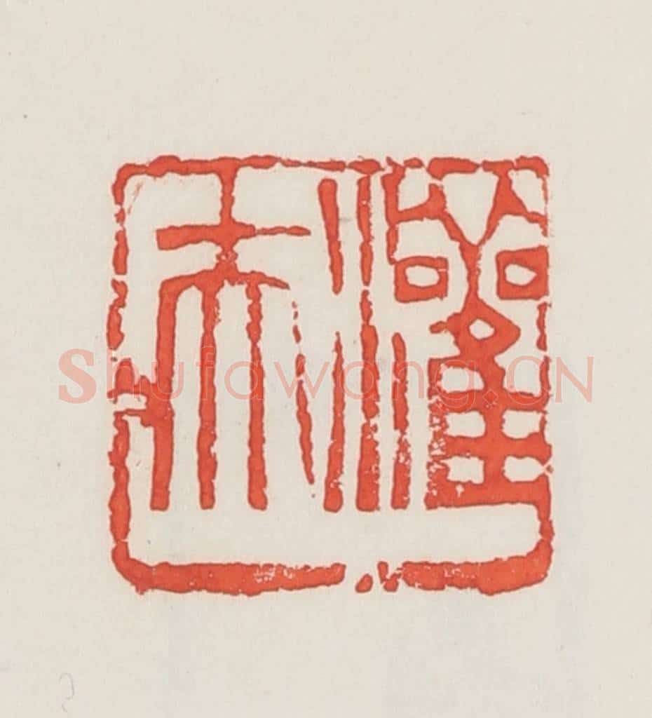 民国 邓散木篆 篆刻印章作品《灌夫》