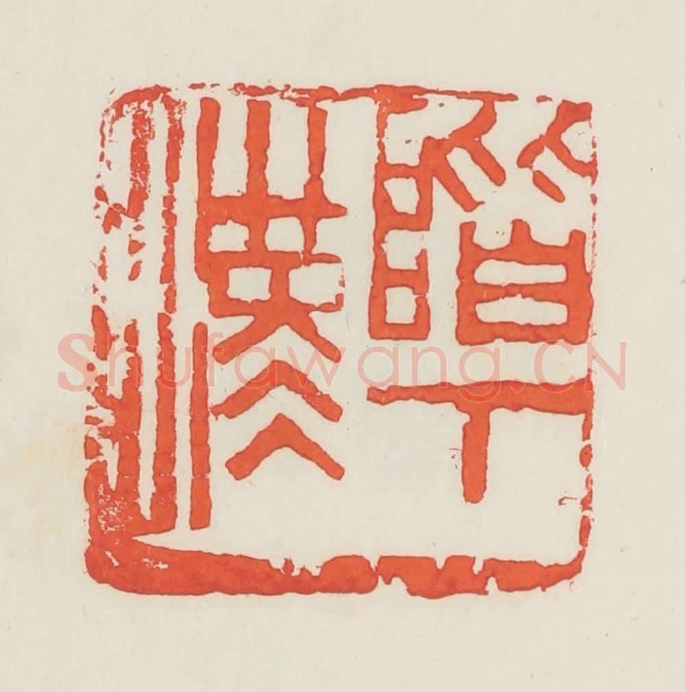 民国 邓散木篆 篆刻印章作品《阶下汉》