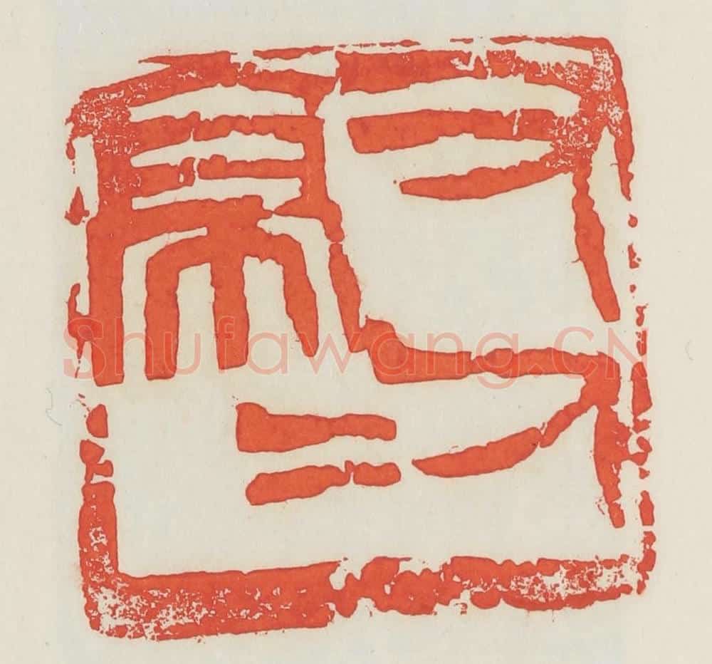 民国 邓散木篆 篆刻印章作品《又(有)人亭亭》