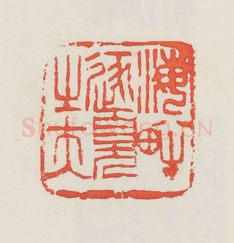 民国 邓散木篆 篆刻印章作品《海畔逐臭之夫》