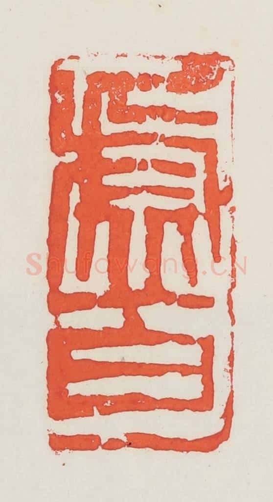民国 邓散木篆 篆刻印章作品《虚白》