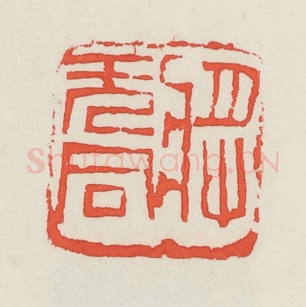 民国 邓散木篆 篆刻印章作品《将无同》
