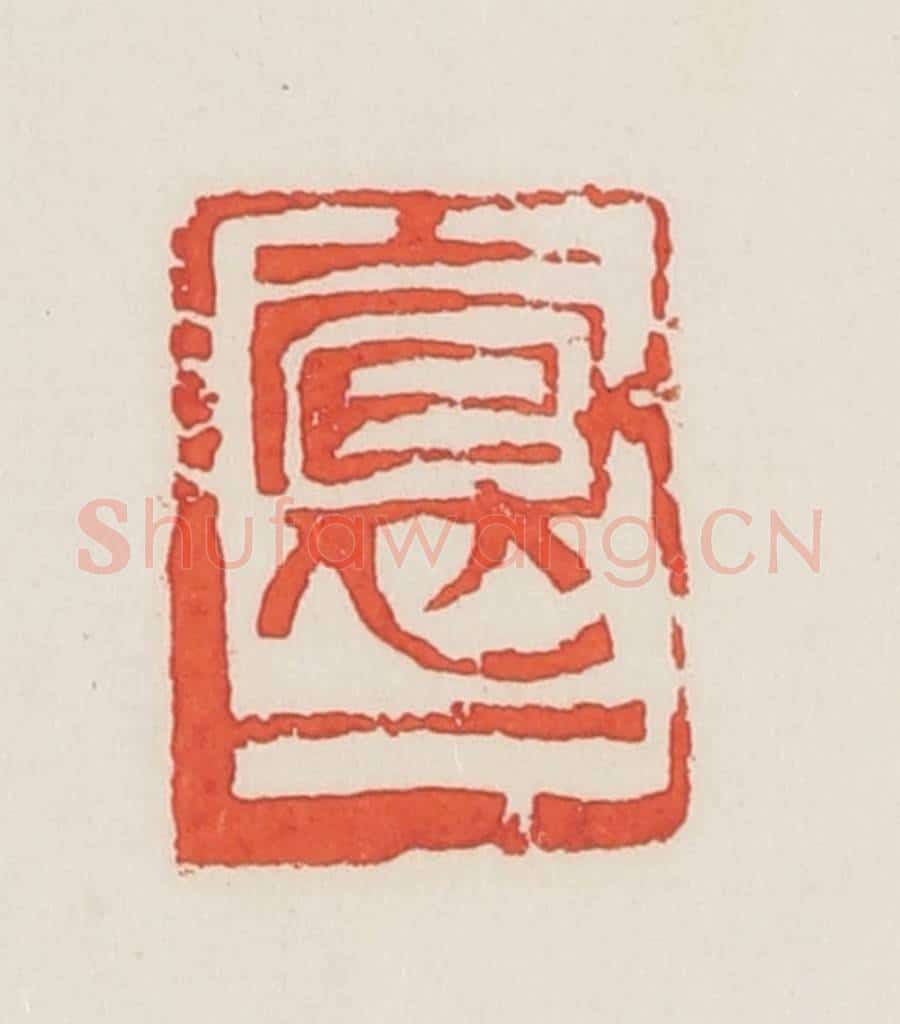 民国 邓散木篆 篆刻印章作品《抱一》