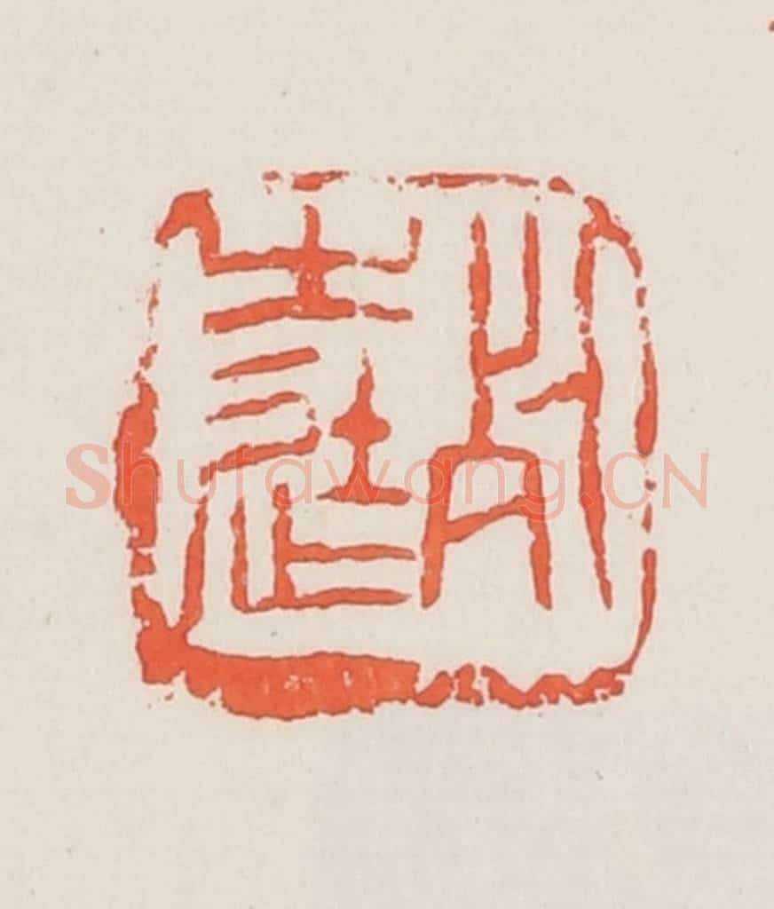 民国 邓散木篆 篆刻印章作品《死生徒》