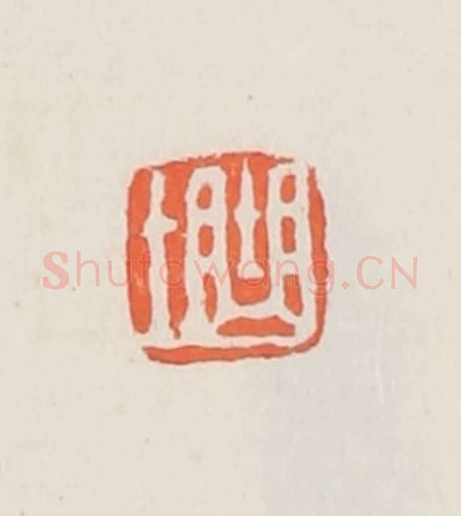 民国 邓散木篆 篆刻印章作品《曲士》