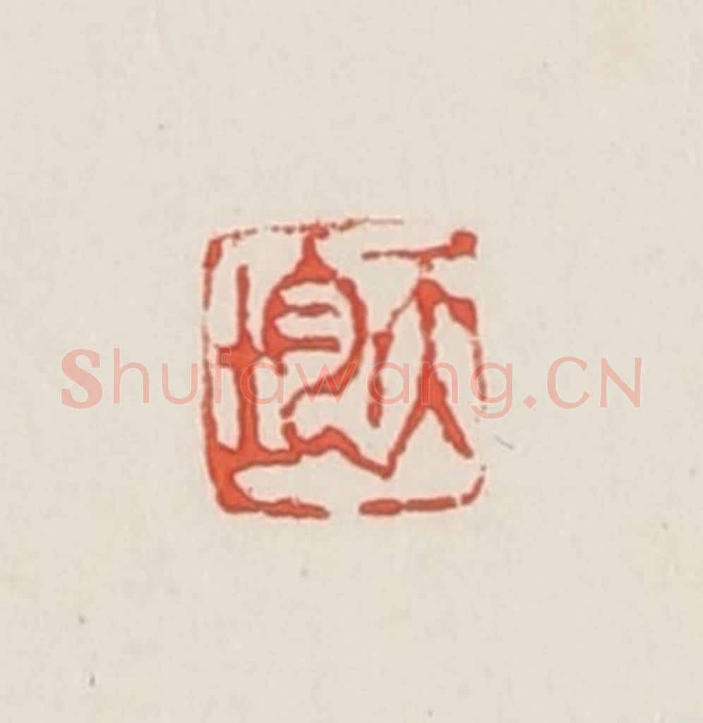民国 邓散木篆 篆刻印章作品《天均》