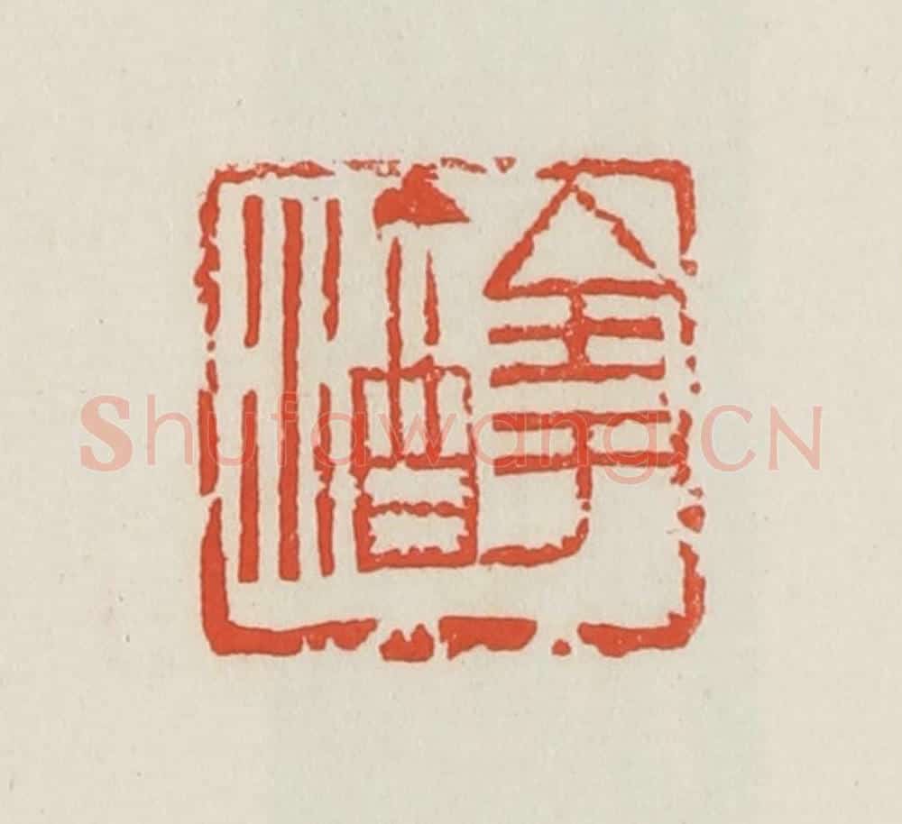 民国 邓散木篆 篆刻印章作品《全于酒》