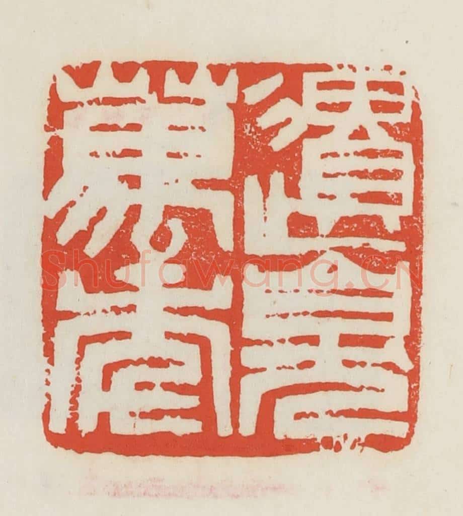 民国 邓散木篆 篆刻印章作品《遗臭万年》