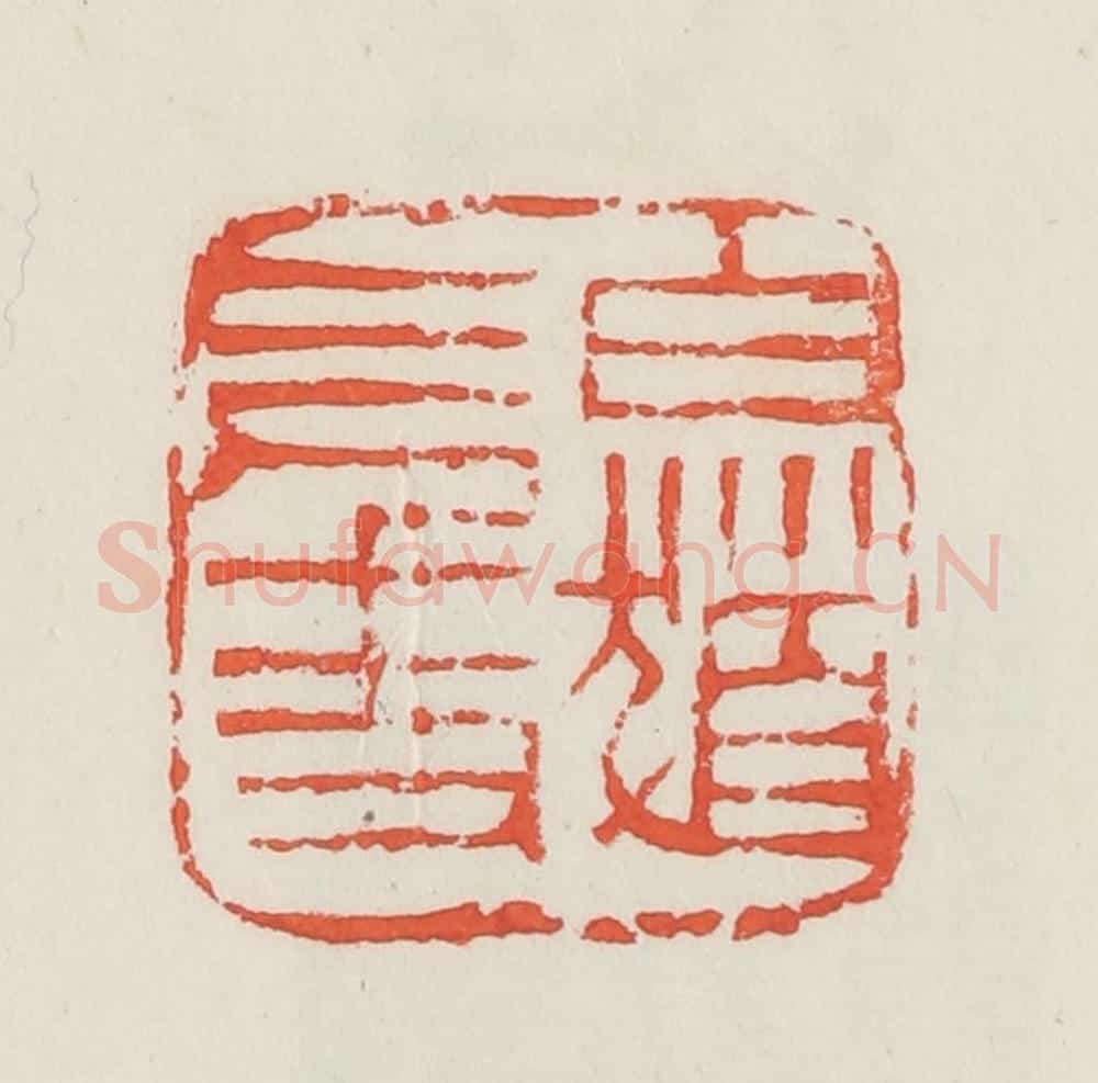民国 邓散木篆 篆刻印章作品《白发三千丈》