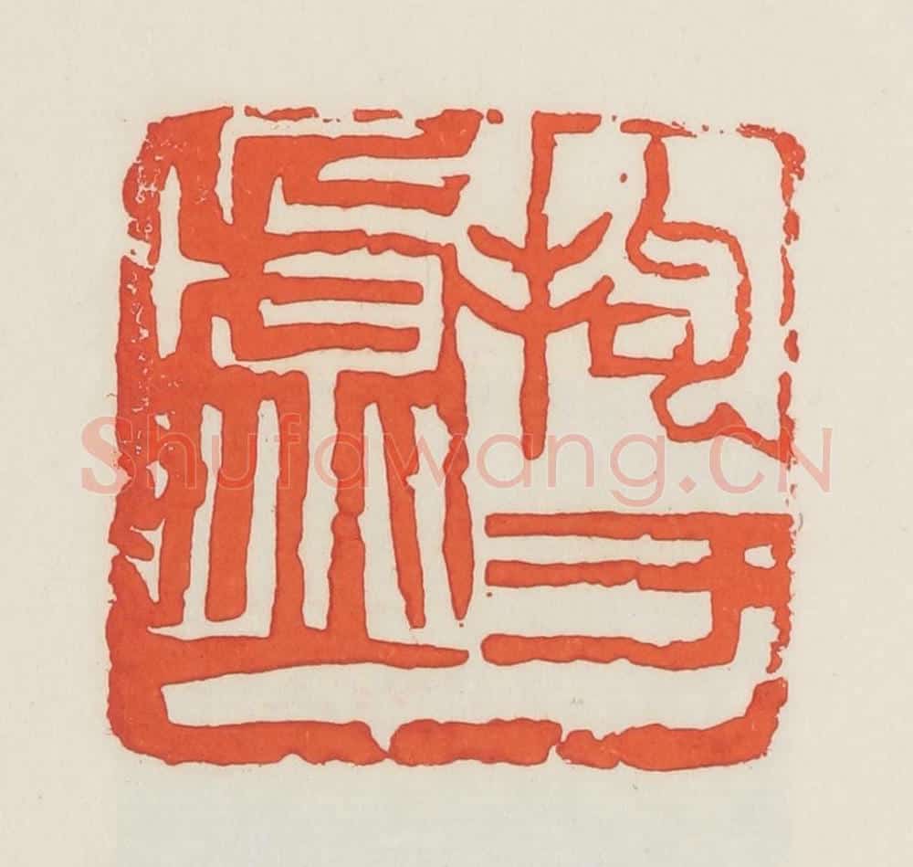 民国 邓散木篆 篆刻印章作品《拘于虚》