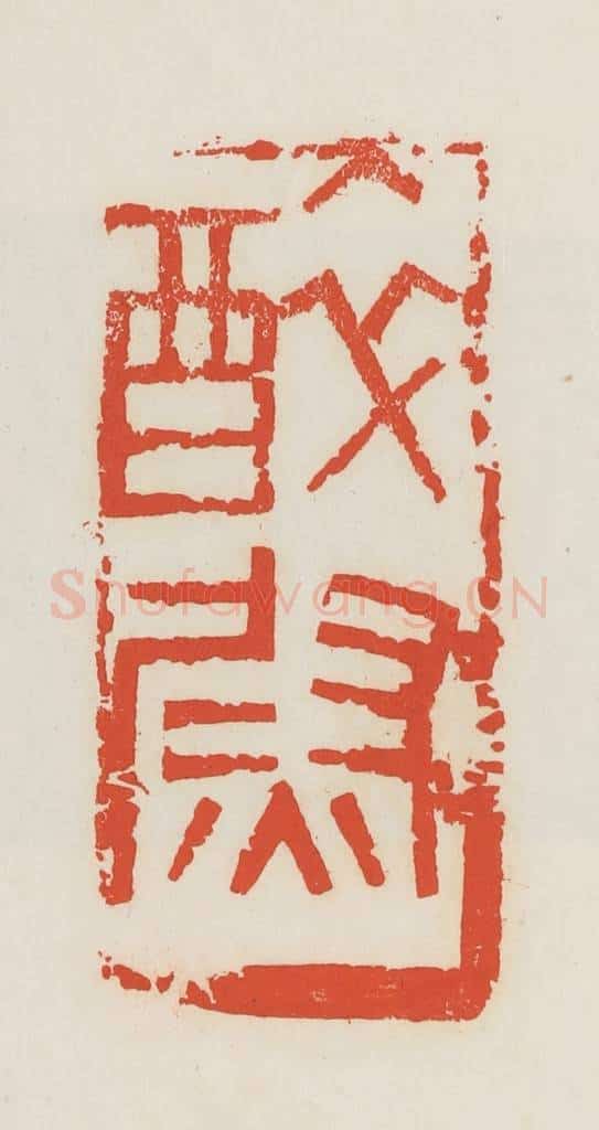 民国 邓散木篆 篆刻印章作品《醉尉》