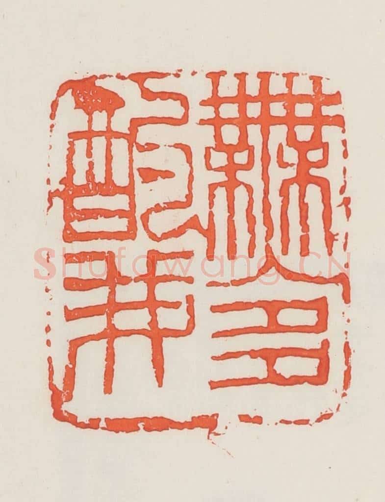 民国 邓散木篆 篆刻印章作品《无多酌我》