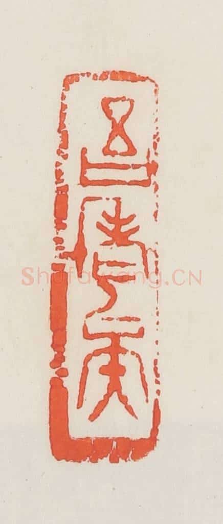 民国 邓散木篆 篆刻印章作品《吾老矣》