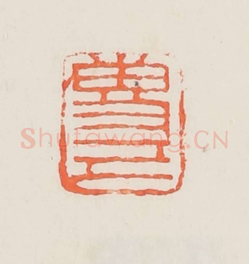 民国 邓散木篆 篆刻印章作品《专己》