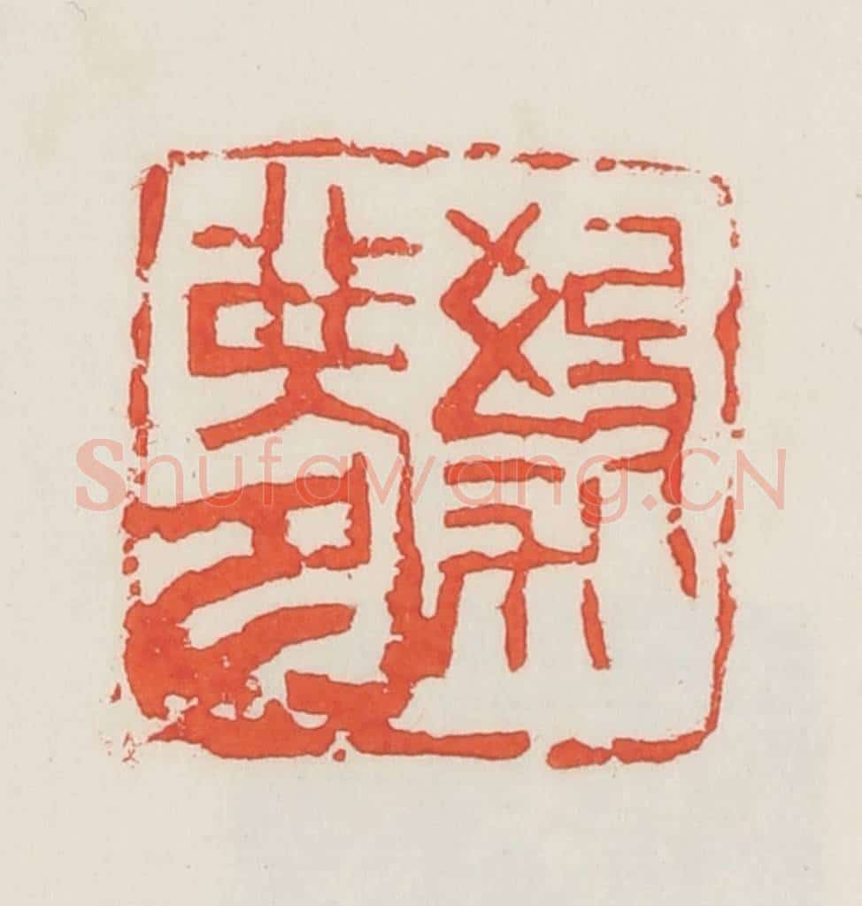 民国 邓散木篆 篆刻印章作品《杀梦》