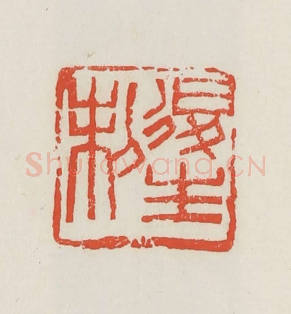 民国 邓散木篆 篆刻印章作品《后生制》
