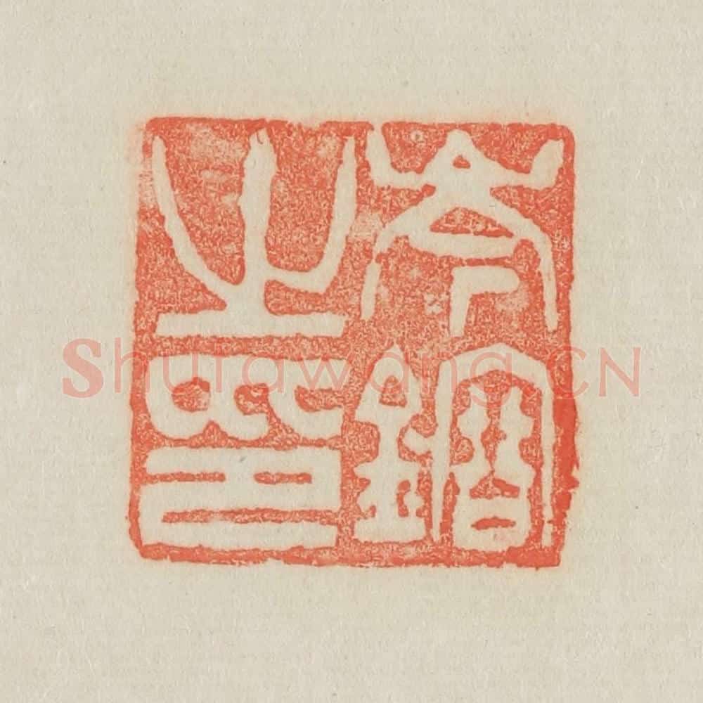 清 吴熙载篆 篆刻印章作品《岑镕之印》