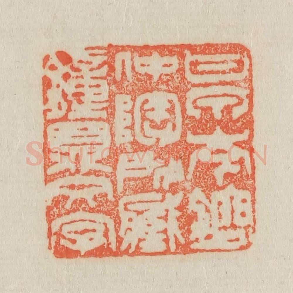 清 吴熙载篆 篆刻印章作品《甘泉岑镕仲陶所藏钟鼎文字》