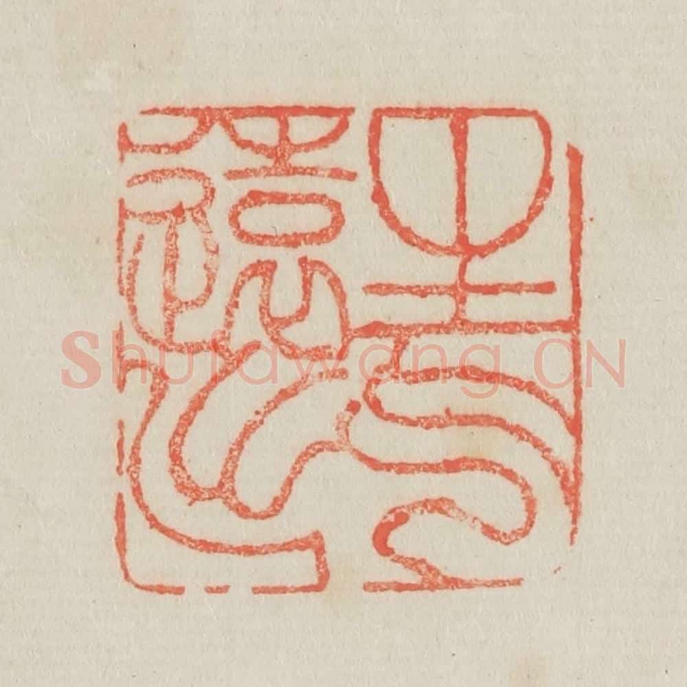 清 吴熙载篆 篆刻印章作品《生气远出》
