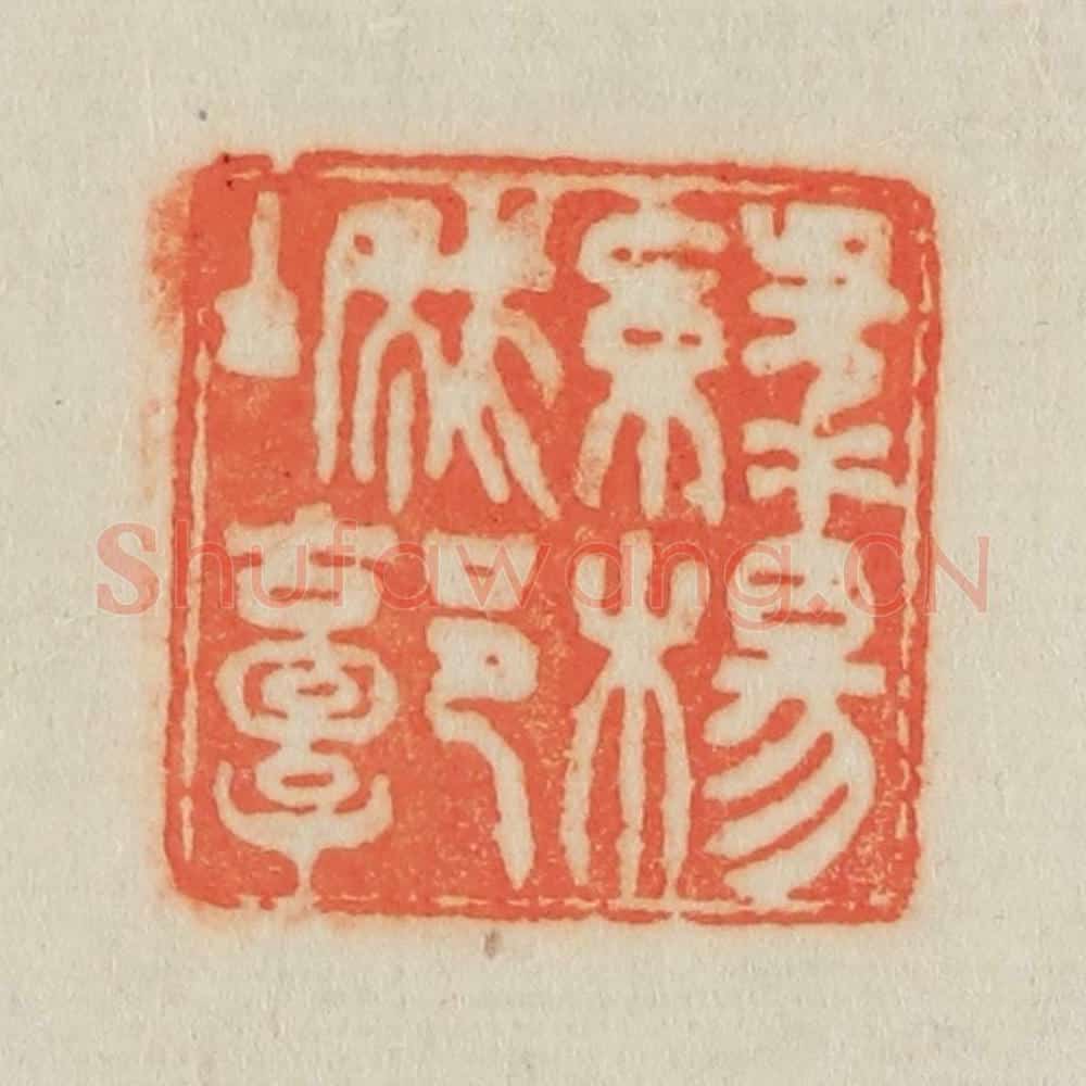 清 吴熙载篆 篆刻印章作品《绿杨城郭》