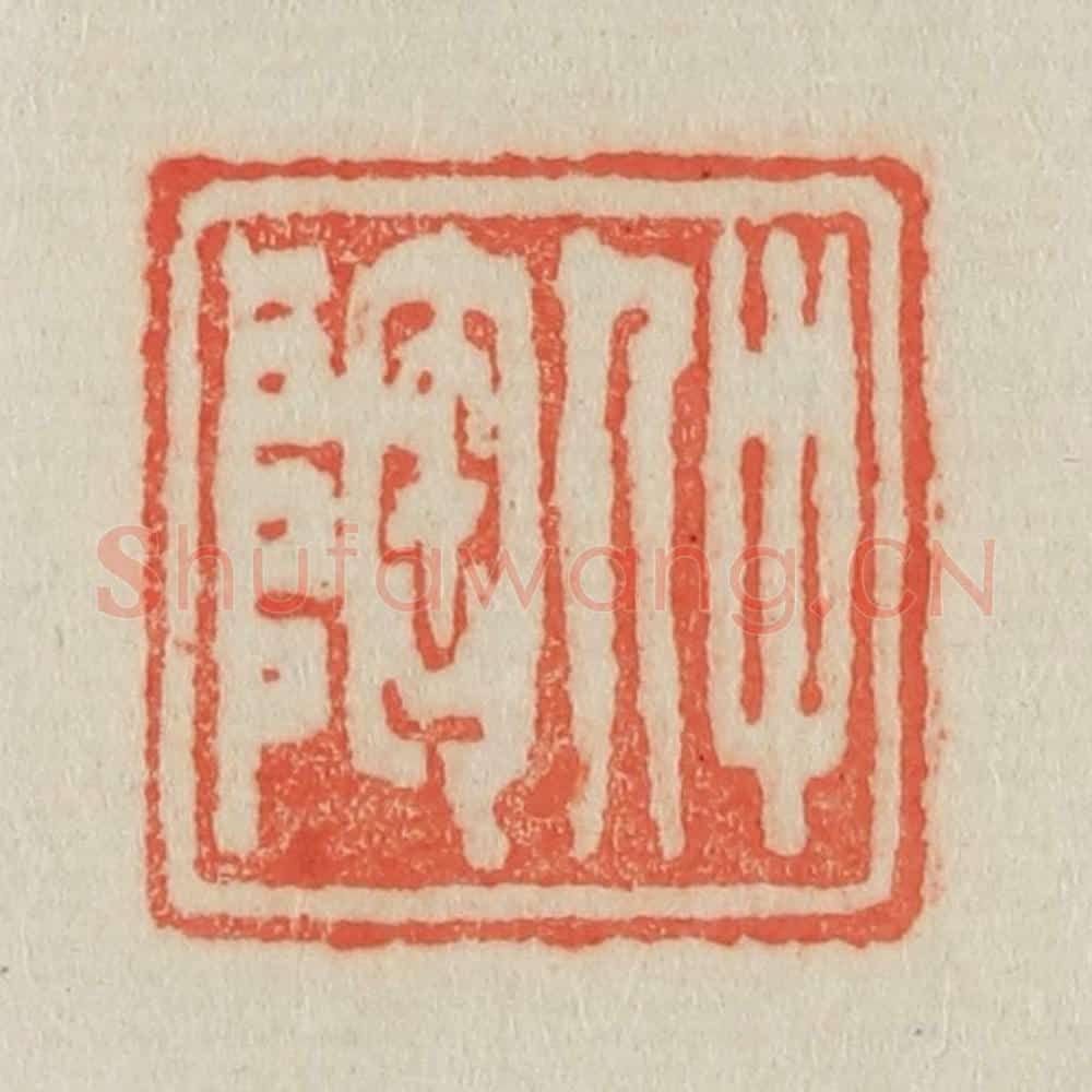 清 吴熙载篆 篆刻印章作品《仲陶》