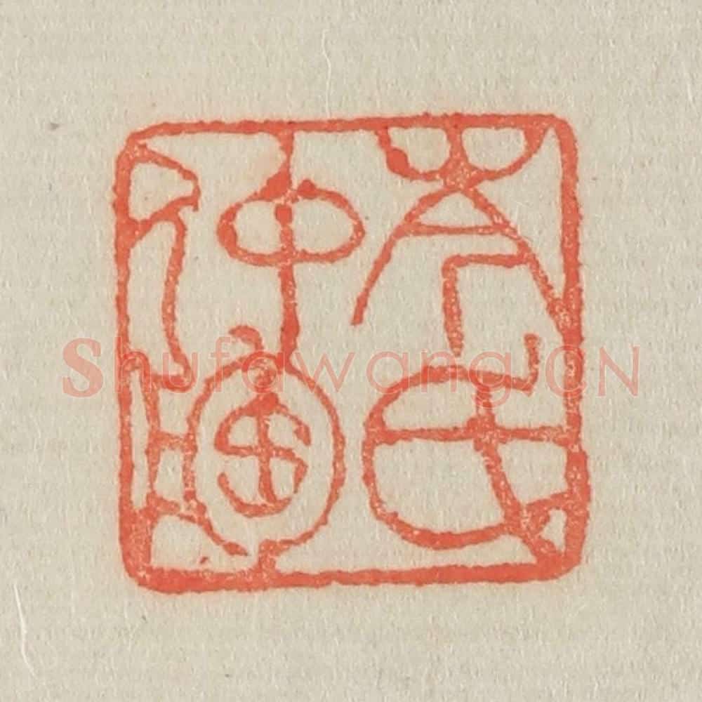 清 吴熙载篆 篆刻印章作品《岑氏仲镕》