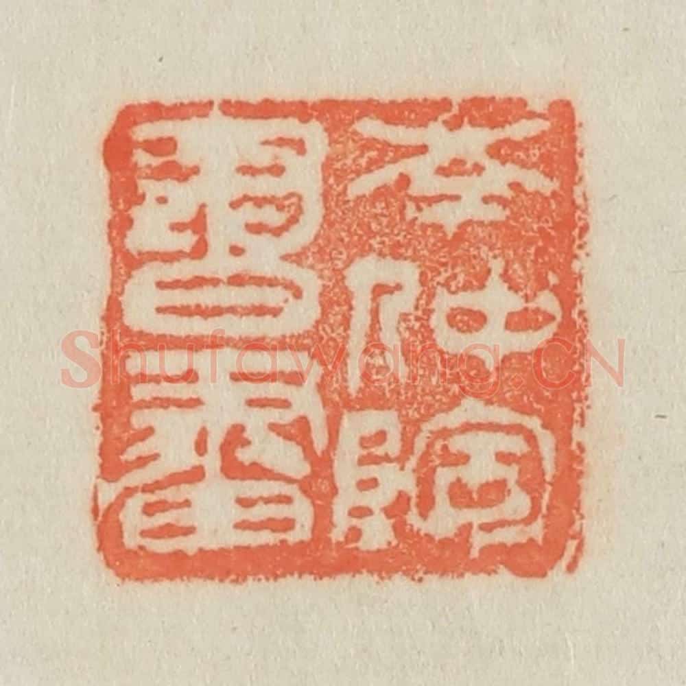 清 吴熙载篆 篆刻印章作品《岑仲陶书画》
