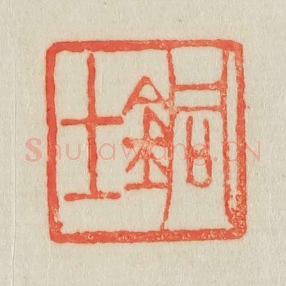 清 吴熙载篆 篆刻印章作品《铜士》