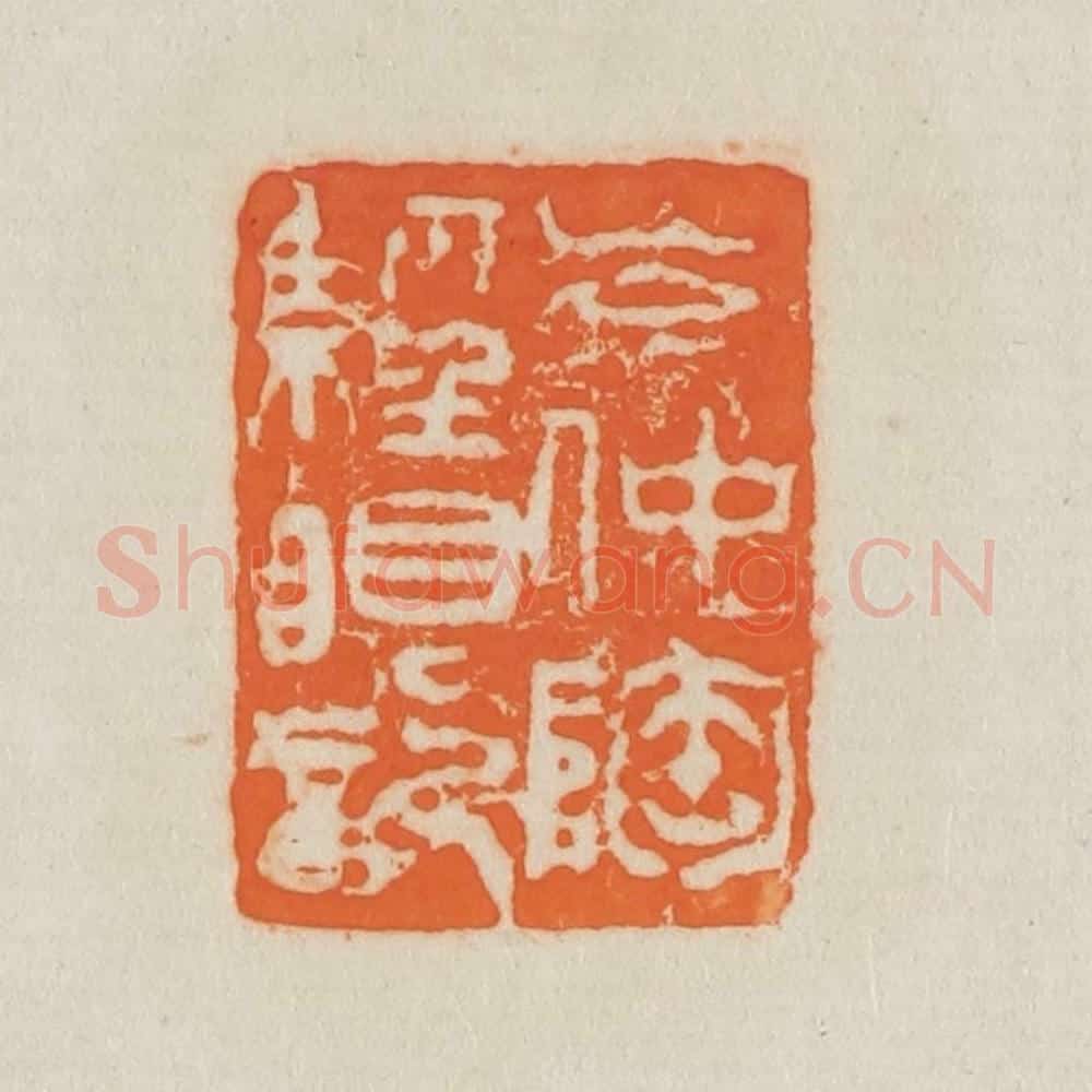 清 吴熙载篆 篆刻印章作品《岑仲陶经眼记》