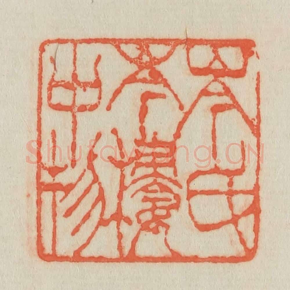 清 吴熙载篆 篆刻印章作品《岑氏岑楼中物》