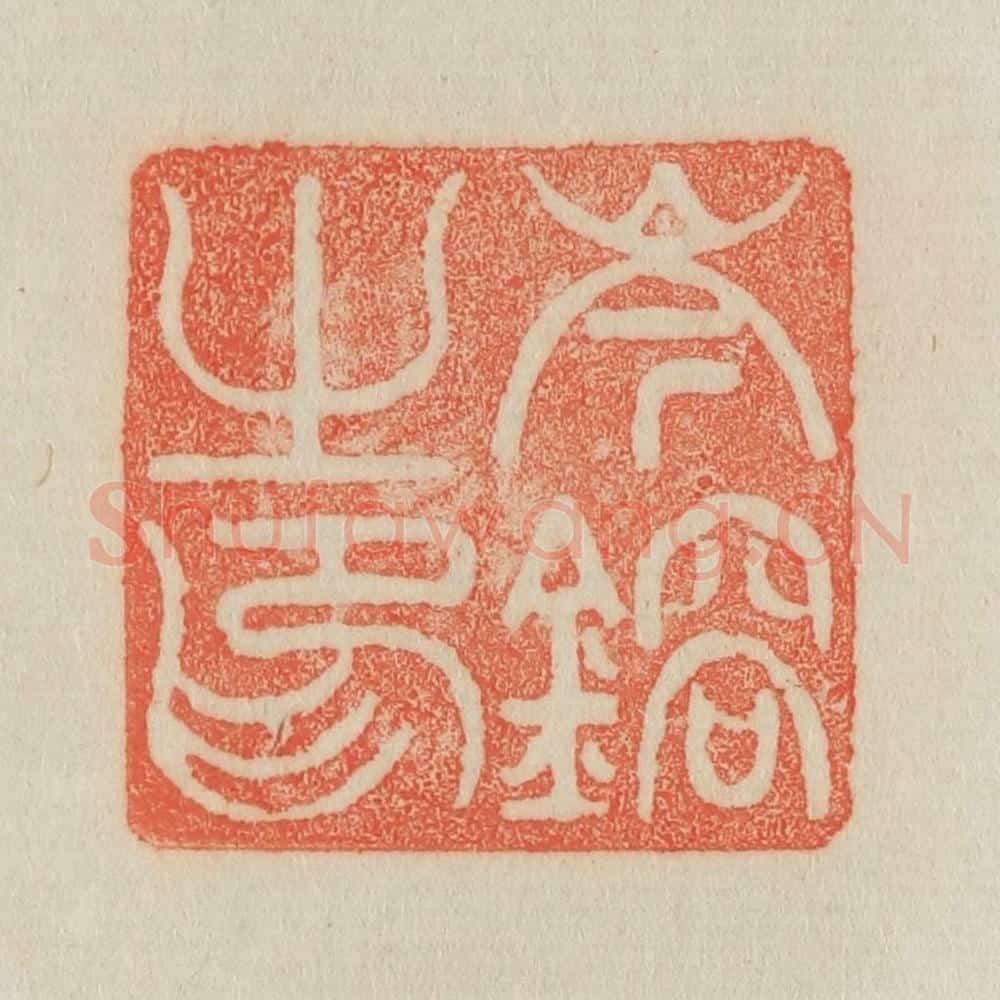 清 吴熙载篆 篆刻印章作品《岑镕之印》