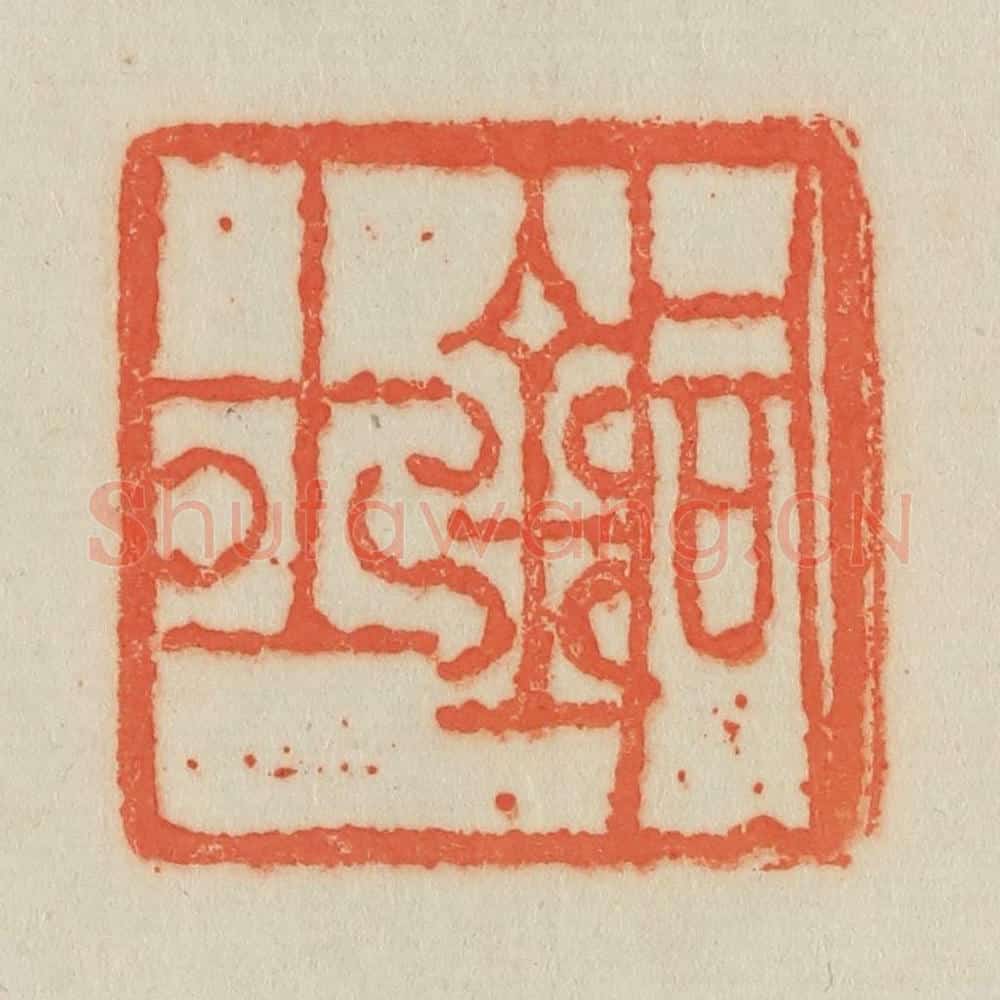 清 吴熙载篆 篆刻印章作品《铜士》