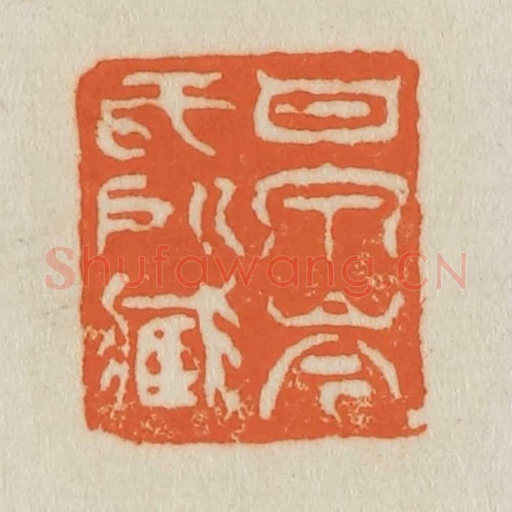 清 吴熙载篆 篆刻印章作品《甘泉岑氏所藏》
