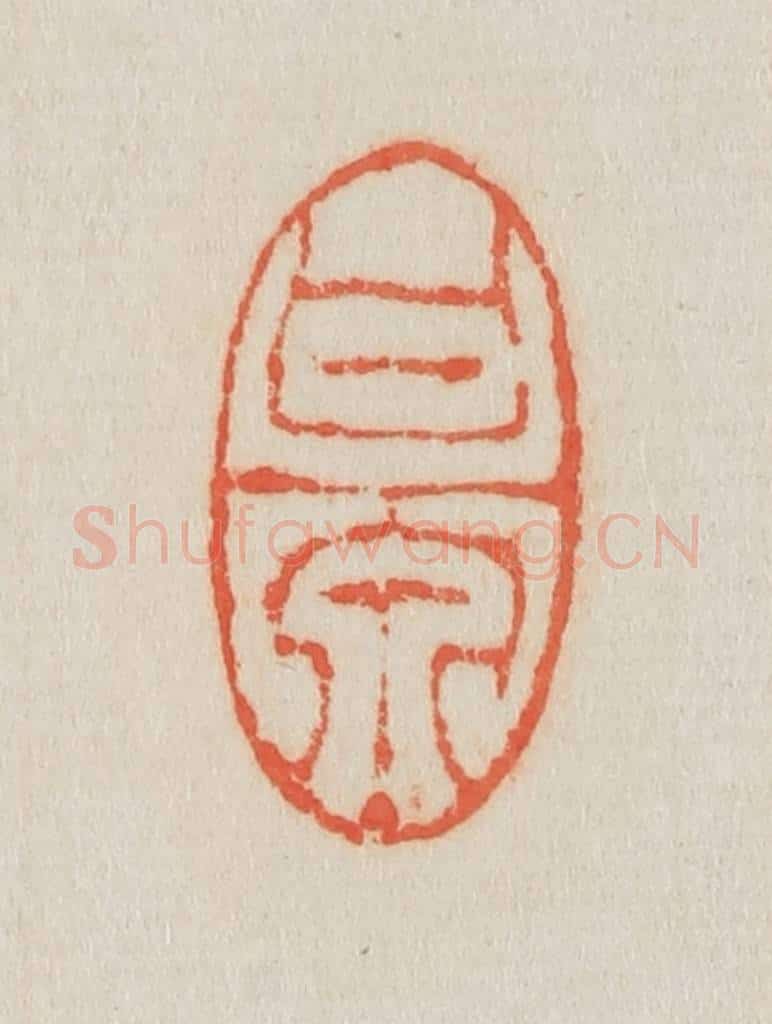 清 吴熙载篆 篆刻印章作品《甘泉》