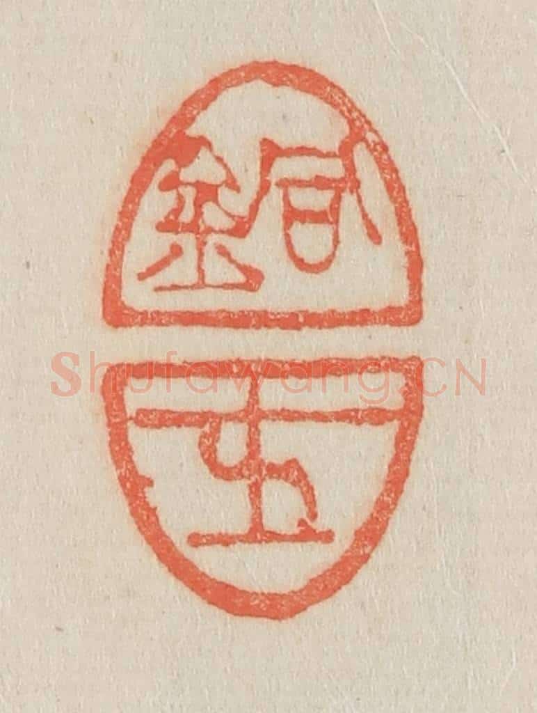 清 吴熙载篆 篆刻印章作品《铜士》