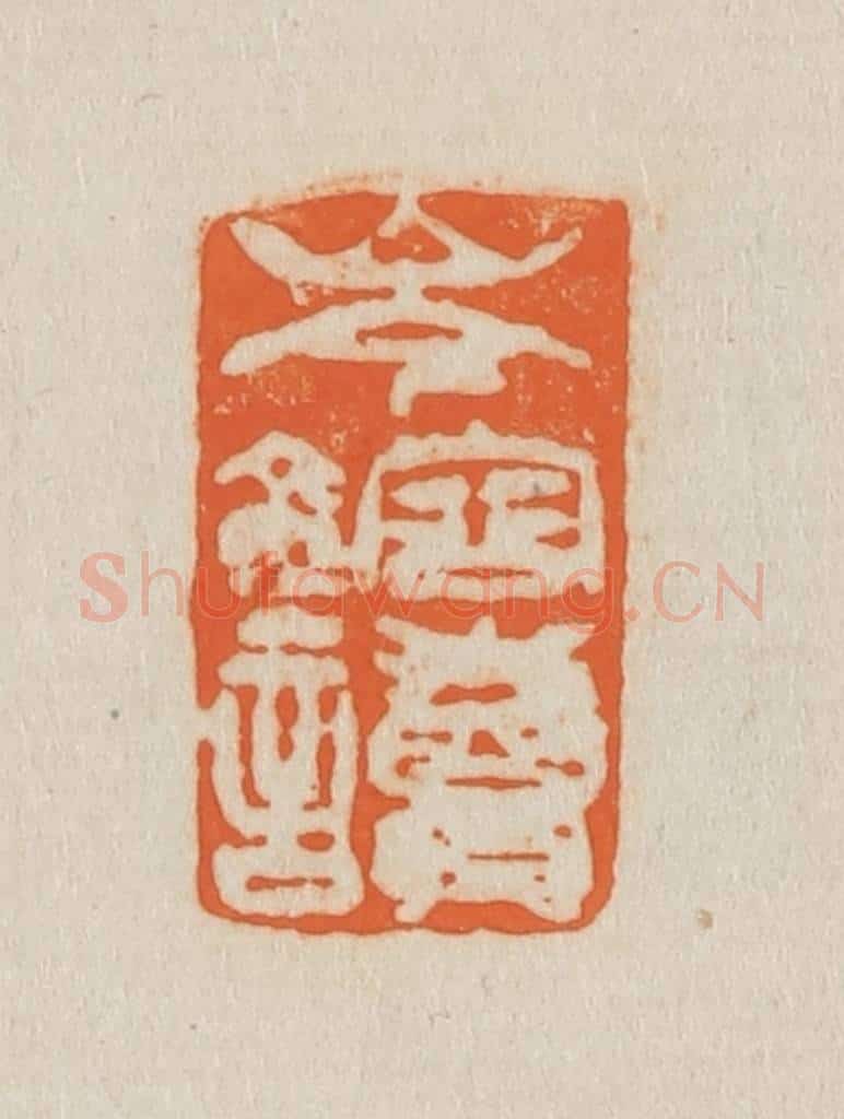 清 吴熙载篆 篆刻印章作品《岑仲镕》