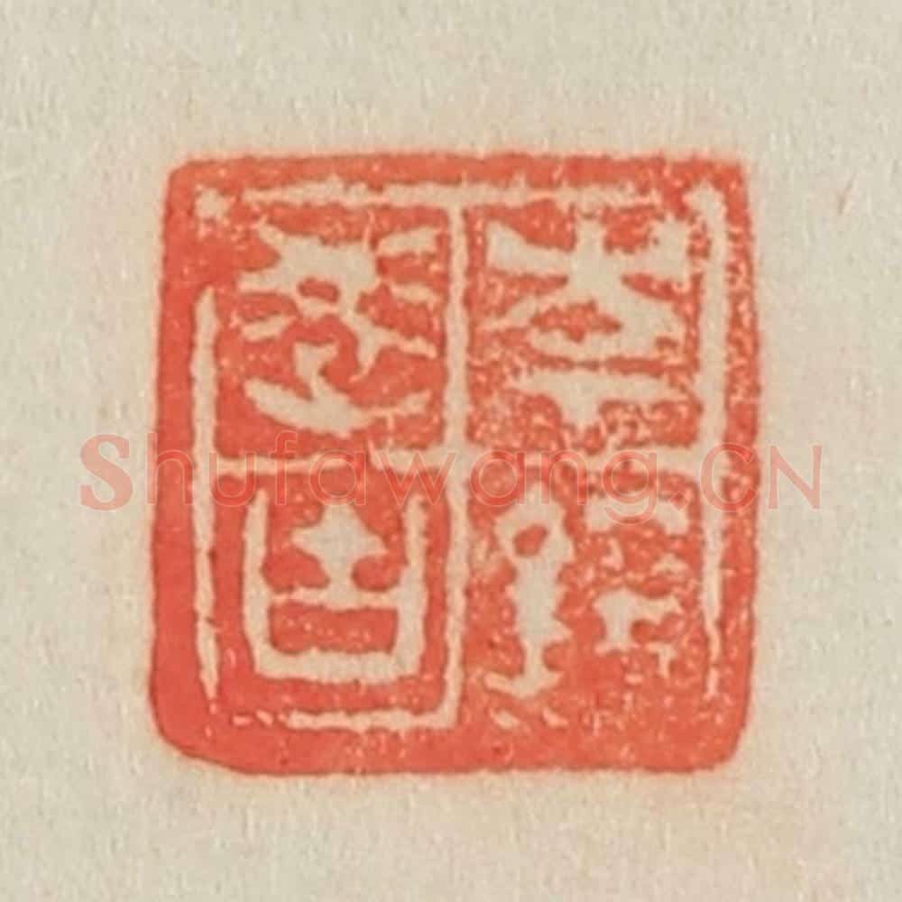 清 吴熙载篆 篆刻印章作品《岑镕学古》