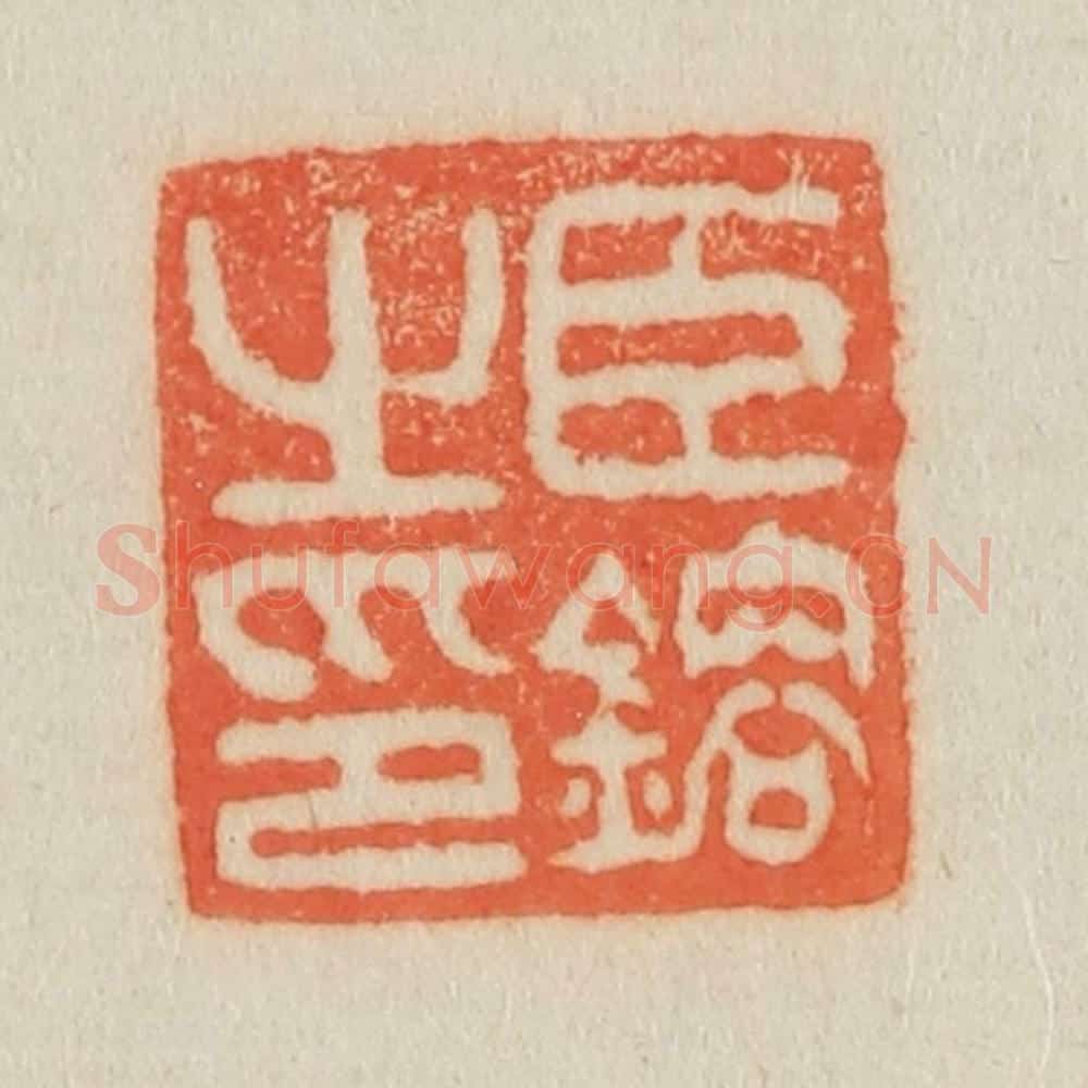 清 吴熙载篆 篆刻印章作品《臣镕之印》