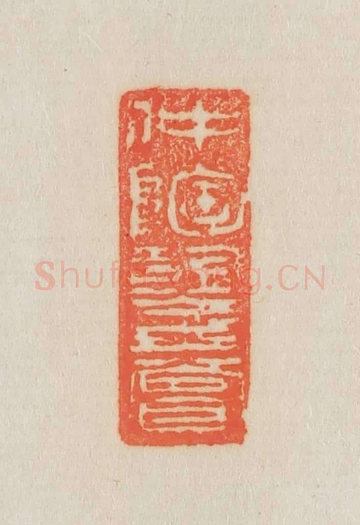 清 吴熙载篆 篆刻印章作品《仲陶鉴赏》
