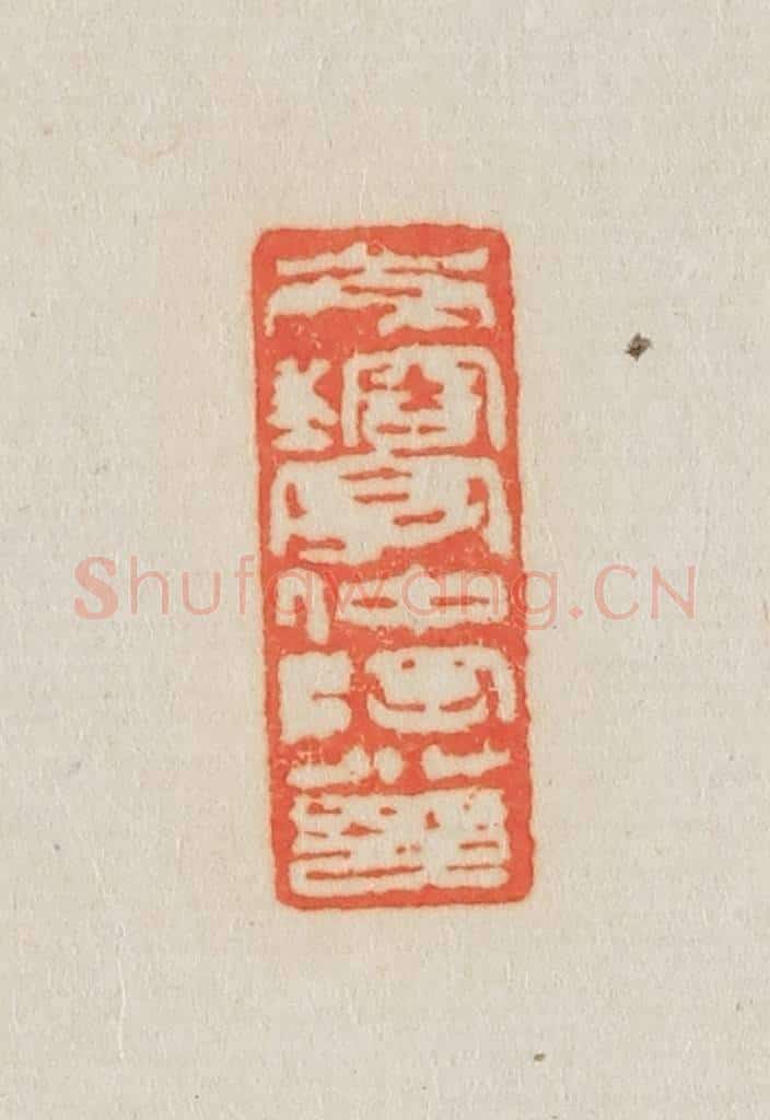 清 吴熙载篆 篆刻印章作品《岑镕字仲陶小印》