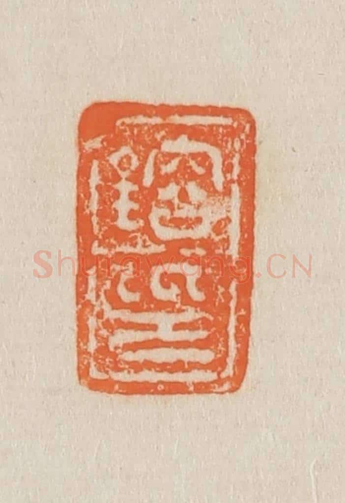 清 吴熙载篆 篆刻印章作品《镕印》