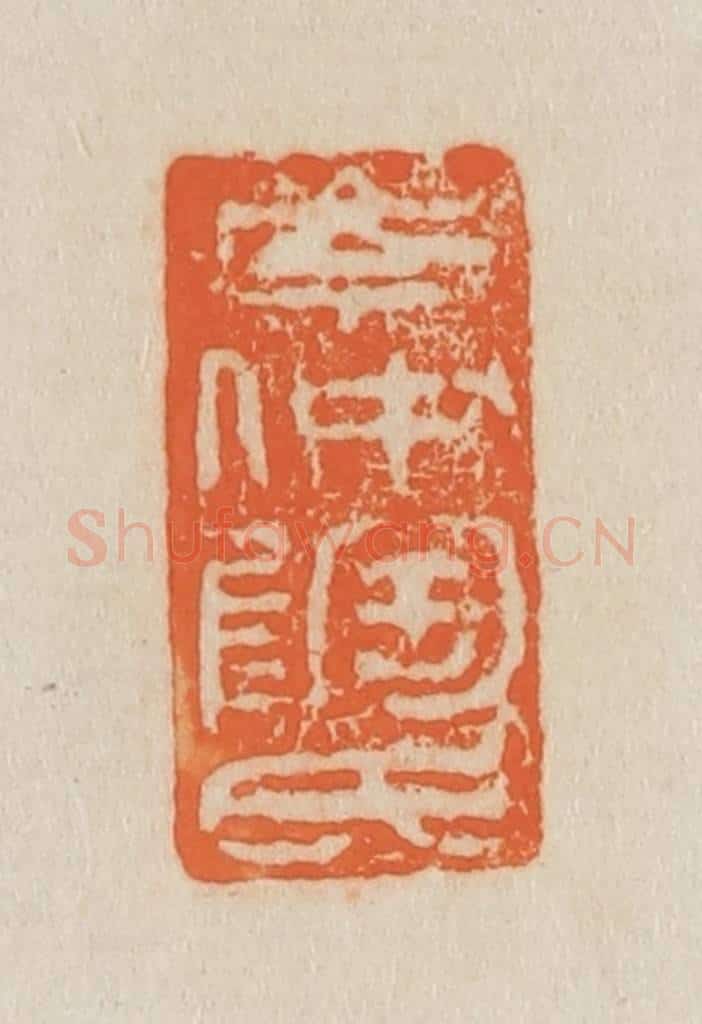清 吴熙载篆 篆刻印章作品《岑仲陶氏》