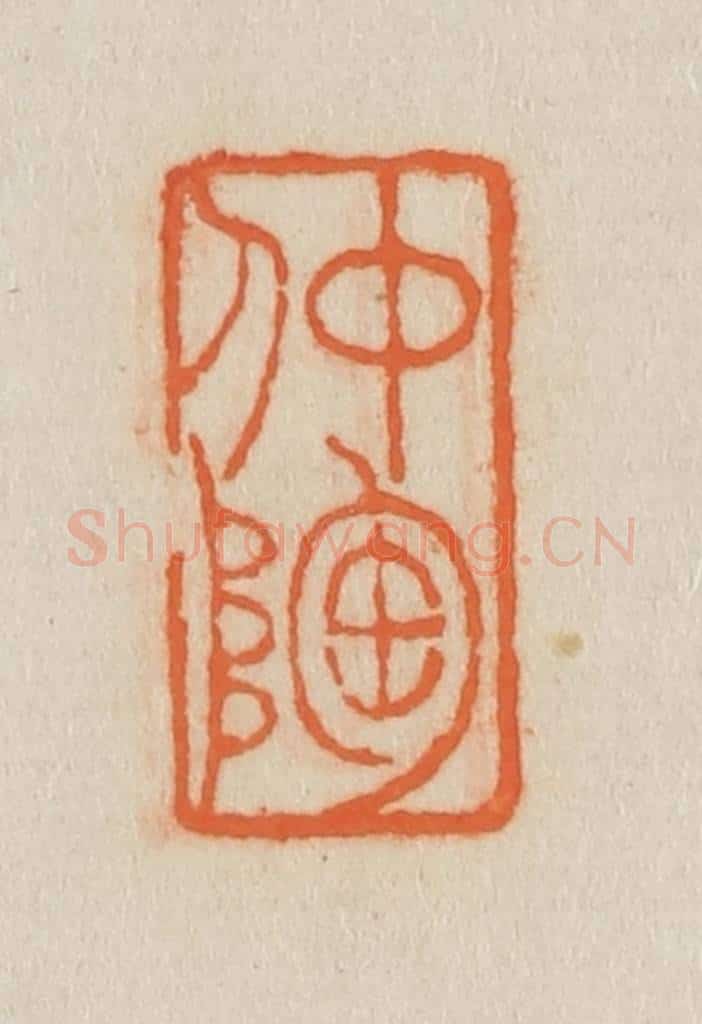 清 吴熙载篆 篆刻印章作品《仲陶》
