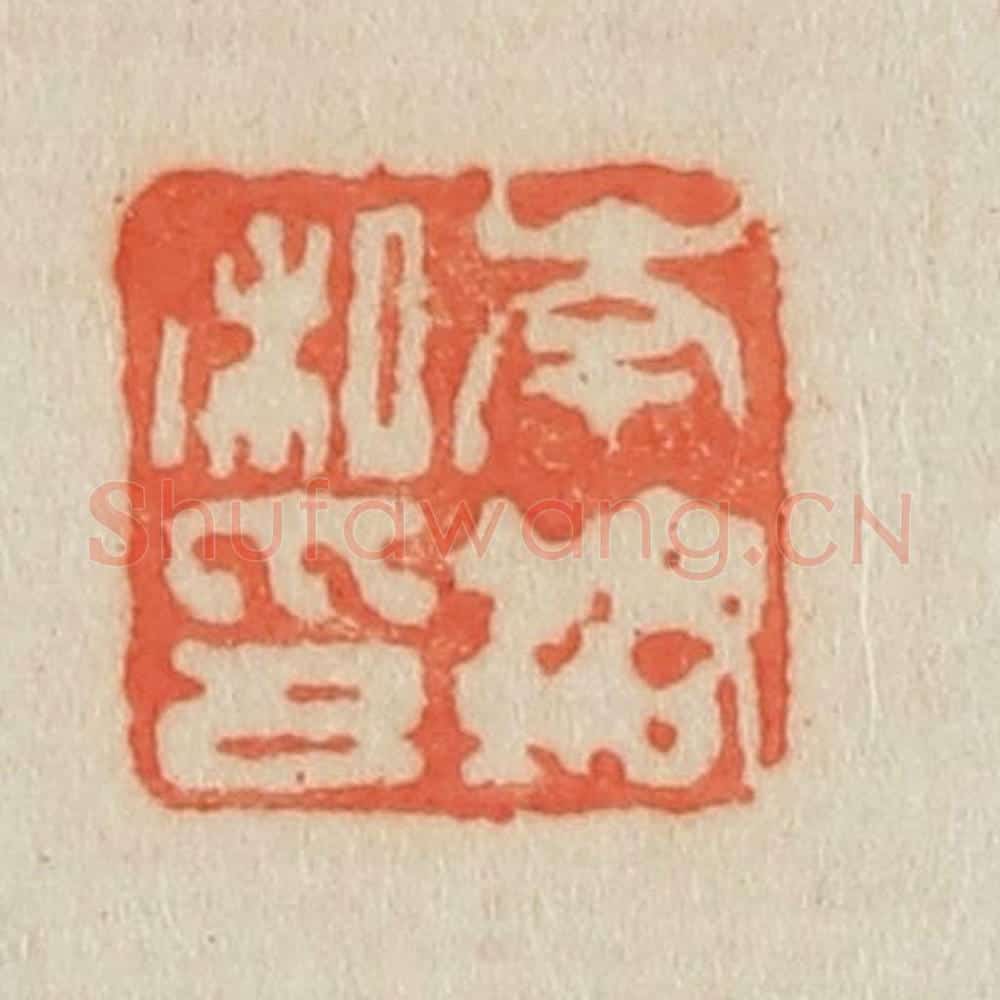 清 吴熙载篆 篆刻印章作品《岑镕私印》