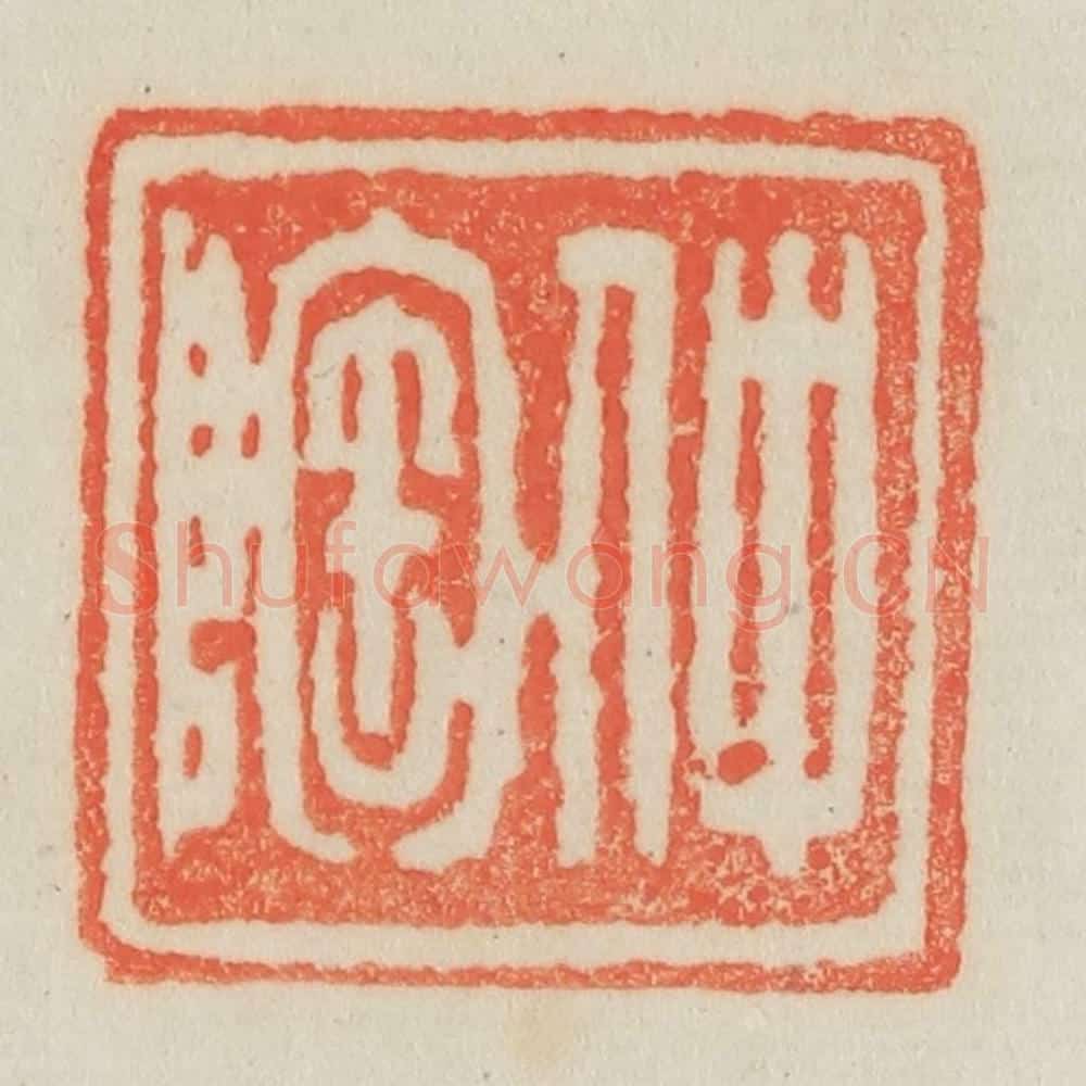 清 吴熙载篆 篆刻印章作品《仲陶》