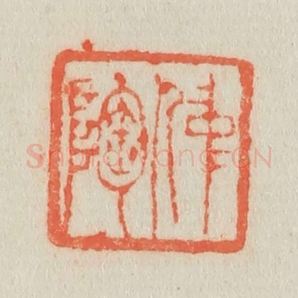 清 吴熙载篆 篆刻印章作品《仲陶》