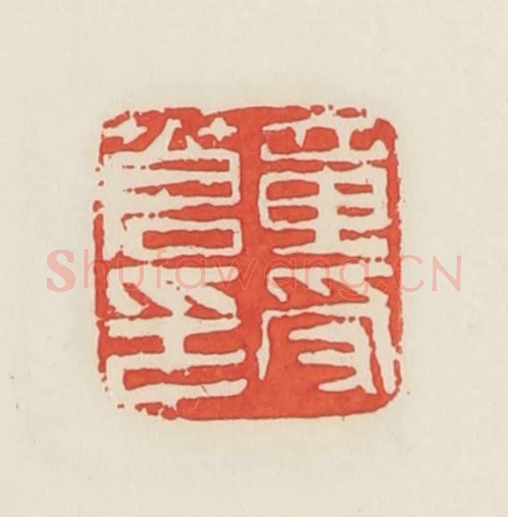 民国 邓散木篆 篆刻印章作品《章受苍印》