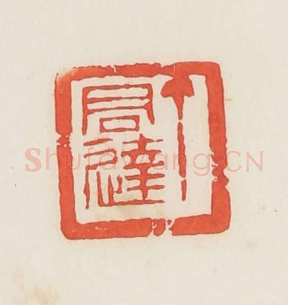 民国 邓散木篆 篆刻印章作品《丁君达》